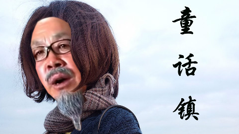 【童话镇】雄氏神医热唱童话镇